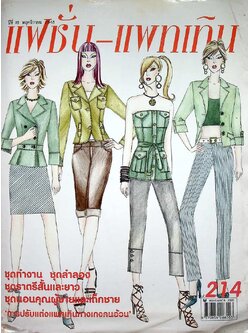 แฟชั่น-แพทเทิน ปีที่18 ฉบับที่ 214 พ.ศ 2548