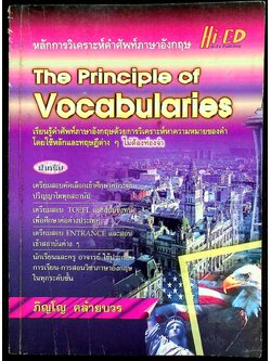หลักการวิเคราะห์คำศัพท์ภาษาอังกฤษ The Principle of Vocabularies