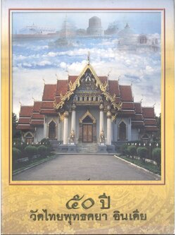 ๕๐ ปี วัดไทยพุทธคยา อินเดีย