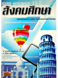 เฉลย ENTRANCE 13 ปี สังคมศึกษา ฉบับเอนทรานส์ระบบใหม่ ตามแนวทบวงมหาวิทยาลัย