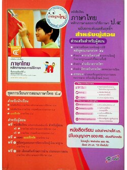 สำหรับผู้สอน หนังสือเรียน ภาษาไทย หลักภาษาและการใช้ภาษา ป.๔ ฉบับยกระดับผลสัมฤทธิ์ฯ ตามหลักสูตรแกนกลางการศึกษาขั้นพื้นฐาน พุทธศักราช ๒๕๕๑
