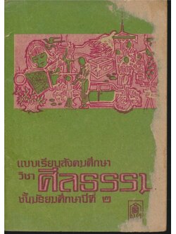 แบบเรียนสังคมศึกษา วิชาศิลธรรม ชั้นมัธยมศึกษาปีที่ ๒