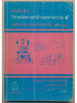 หนังสือเรียน วิชาคณิตศาสตร์ช่างอุตสาหกรรม ๔ ระดับประกาศนียบัตรวิชาชีพ สค ๒๒๑