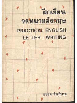 ฝึกเขียนจดหมายอังกฤษ PRACTICAL ENGLISH LETTER - WRITING