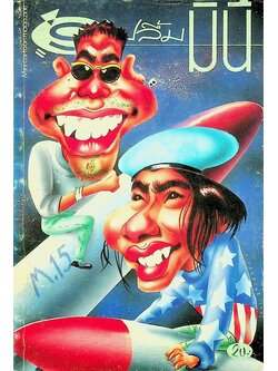 ปลื้มมินิ ปีที่ 1 ฉบับที่ 9 ประจำเดือน ตุลาคม