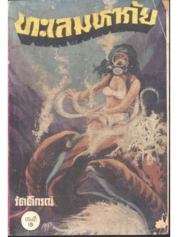 ทะเลมหาภัย เล่มที่ 15 (รัตติกรณ์) เพลินจิตต์ฉบับกระเป๋า