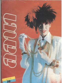 นิตยสารลลนา ฉบับที่ 307 พ.ศ 2528 ปกอัญชลี จงคดีกิจ