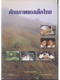 ศักยภาพของเด็กไทย