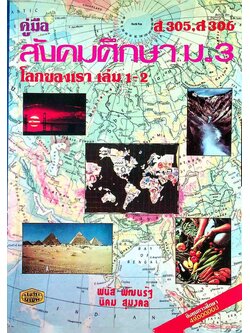 คู่มือ สังคมศึกษา ม.3 ส 305, ส 306 โลกของเรา เล่ม 1-2