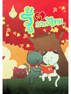 การ์ตูน รู้รักภาษาไทย ชุดแมวไทย