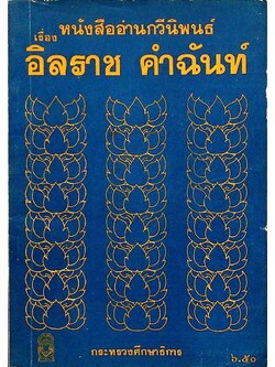 หนังสืออ่านกวีนิพนธ์ เรื่อง อิลราช คำฉันท์