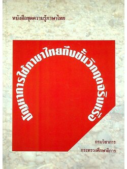 หนังสือชุดความรู้ภาษาไทย ปัญหาการใช้ภาษาไทยถึงขั้นวิกฤตจริงหรือ