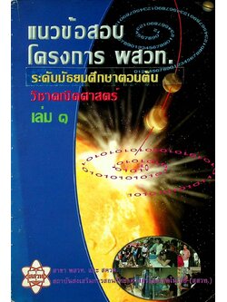 แนวข้อสอบ โครงการ พสวท. ระดับมัธยมศึกษาตอนต้น วิชา คณิตศาสตร์ เล่ม ๑