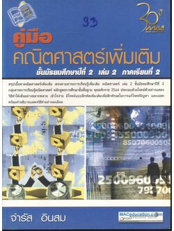 คู่มือคณิตศาสตร์เพิ่มเติม ชั้นมัธยมศึกษาปีที่ 2 เล่ม 2 ภาคเรียนที่ 2