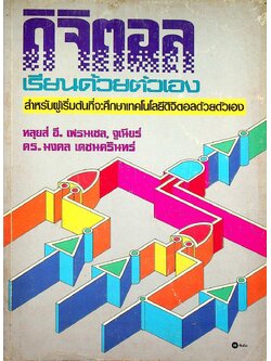 ดิจิตอลเรียนด้วยตนเอง