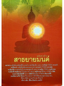 สาธยายมนต์ ฉบับชาวบ้าน