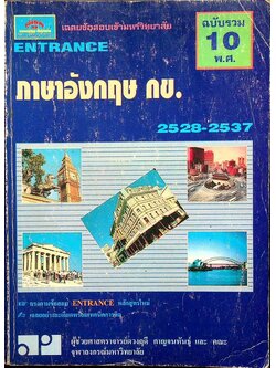 เฉลยข้อสอบเข้ามหาวิทยาลัย ENTRANCE อังกฤษ กข. ฉบับรวม 10 พ.ศ. 2528-2537