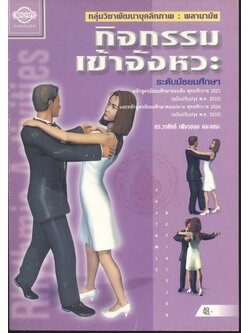 กลุ่มวิชาพัฒนาบุคลิกภาพ : พลานามัย กิจกรรมเข้าจังหวะ ระดับมัธยมศึกษา