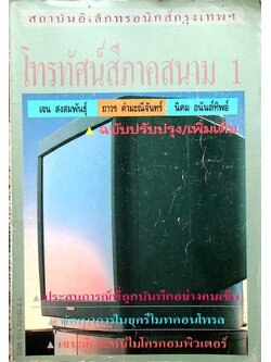 โทรทัศน์สีภาคสนาม 1