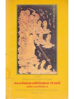 อนุสรณ์ เนื่องในงานพระราชทานบรรจุศพ หลวงจีนคณาณ้ติจีนพรต (ซิวแจ๋) ปลัดขวาสงฆ์จีนนิกาย ณ.นิธวาณธรรมเจดีย์สํานักสงม์สุธรรม วันที่ ๖สิงหาคม ๒๕๔๑