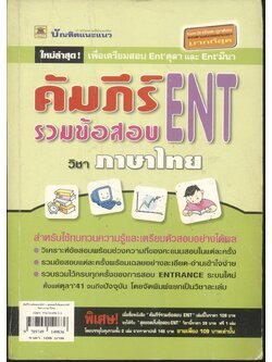คัมภีร์ รวมข้อสอบ ENT วิชา ภาษาไทย