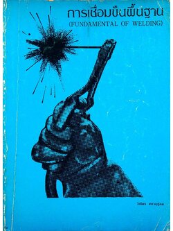 การเชื่อมขั้นพื้นฐาน