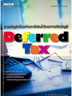 การบัญชีเกี่ยวกับภาษีเงินได้รอการตัดบัญชี Deferred Tax