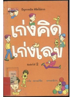 เก่งคิด เก่งเลข