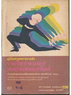 คู่มือครูพลานามัย รายวิชา พ 0127 ฟลอร์เอกเซอร์ไซส์ ระดับมัธยมศึกษาตอนปลาย