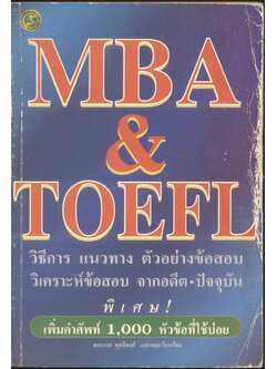 MBA & TOEFL วิธีการ แนวทาง ตัวอย่างข้อสอบ วิเคราะห์ข้อสอบ จากอดีต-ปัจจุบัน