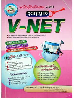 คู่มือเตรียมสอบ V-NET ชุดกุญแจ V-NET ระดับ ปวส. (มีแต่หนังสือ ไม่มีแผ่น CD น่าจะหลุดหาย ไปจากเจ้าของเดิมแล้ว )