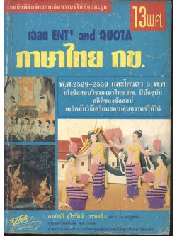เฉลย ENT' and QUOTA ภาษาไทย กข. 13 พ.ศ.