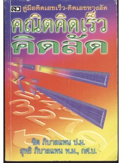 คณิตคิดเร็ว คิดลัด