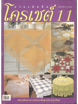 การเย็บปักโครเชต์ SPECIAL 11