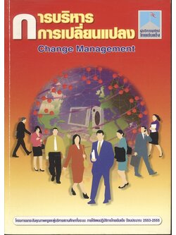 การบริหารการเปลี่ยนแปลง
