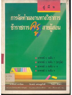คู่มือการจัดทำผลงานทางวิชาการ ข้าราชการครูสายผู้สอน