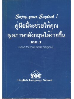 Enjoy your English 1 คู่มือนี้จะช่วยให้คุณพูดภาษาอังกฤษได้ง่ายขึ้น
