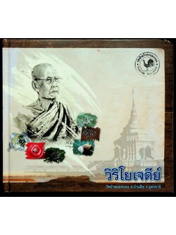 วิริโยเจดีย์ พระเพียร วิริโย (วัดป่าหนองกอง อ.บ้านผือ จ.อุดรธานี)