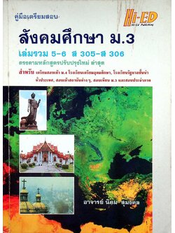 คู่มือเตรียมสอบ สังคมศึกษา ม.3 เล่มรวม 5-6 ส 305 - ส 306