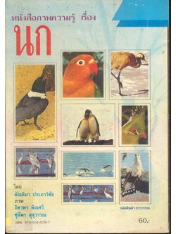 หนังสือภาพความรู้ เรื่อง นก