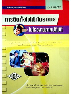 การติดตั้งไฟฟ้าในอาคารและในโรงงาน (ภาคปฏิบัติ)