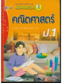 แม่บทมาตรฐาน คณิตศาสตร์ ป.1