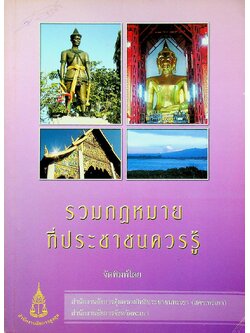 รวมกฎหมายที่ประชาชนควรรู้