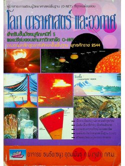 คู่มือสาระการเรียนรู้วิทยาศาสตร์พื้นฐาน (O-NET) ที่ทุกคนต้องสอบ โลก ดาราศาสตร์ และอวกาศ สำหรับชั้นมัธยมศึกษาปีที่ 5 และเตรียมสอบเข้ามหาวิทยาลัย O-NET