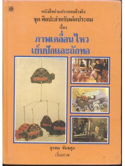 หนังสืออ่านประกอบอ้างอิง ชุด ศิลปะสำหรับเด็กประถม เรื่อง ภาพเคลื่อนไหวเย็บปักและถักทอ