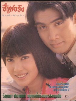 ชีวิตจริง ปีที่ 15 ฉบับที่ 417 พ.ศ 2536