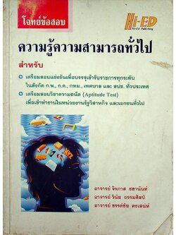 โจทย์ข้อสอบความรู้ความสามารถทั่วไป