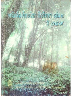 หนังสือเรียน วิชา ชีววิทยา เล่ม ๓ ว ๐๔๙ หลักสูตรมัธยมศึกษาตอนปลาย