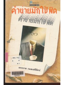 คำง่ายมักใช้ผิด