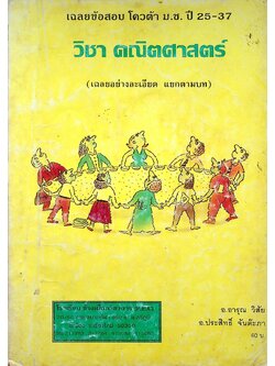 เฉลยข้อสอบ โควต้า ม.ช. ปี 25-37 วิชา คณิตศาสตร์ (เฉลยอย่างละเอียด แยกตามบท)